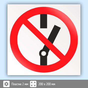 Знак P10 «Не включать!» (пластик, 200х200 мм)